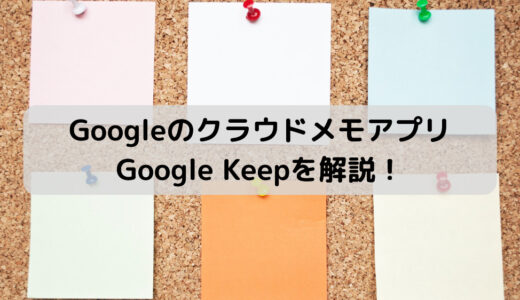 【図解】Google Keep の使い方｜基本機能から活用テクニックまで徹底解説