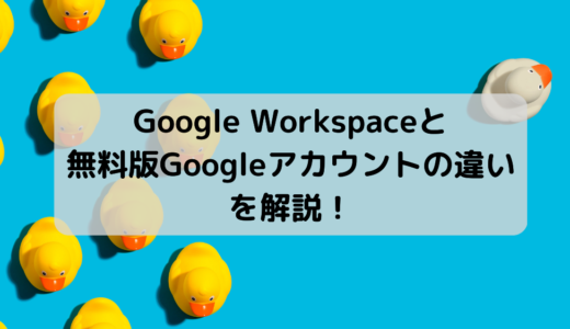 Google Workspace と無料版 Google アカウントの【たった1つ】の違いを解説！