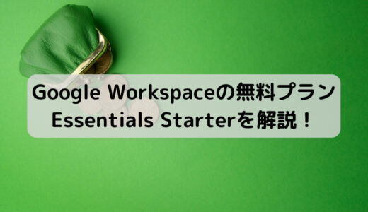 【注意点あり】Google Workspace の無料プラン Essentials Starter を解説！