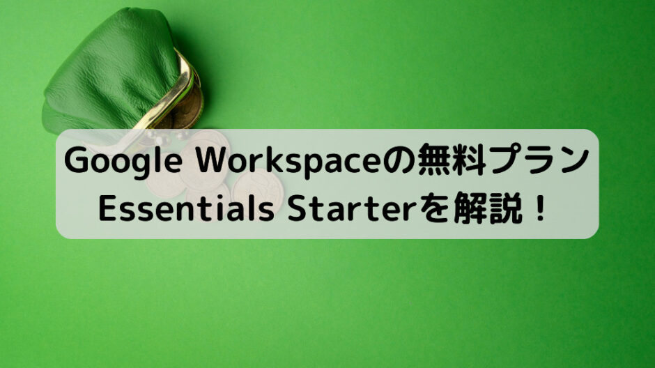 Google Workspace の無料プラン Essentials Starter を解説！ - ともや