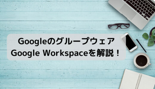 【 Google Workspace とは？】機能・料金・導入メリットを徹底解説！