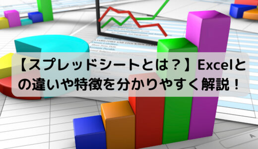 【画像あり】Google スプレッドシートと Excel の違いを徹底解説！