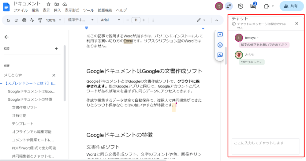 Googleドキュメントの画面上でチャットをする画像