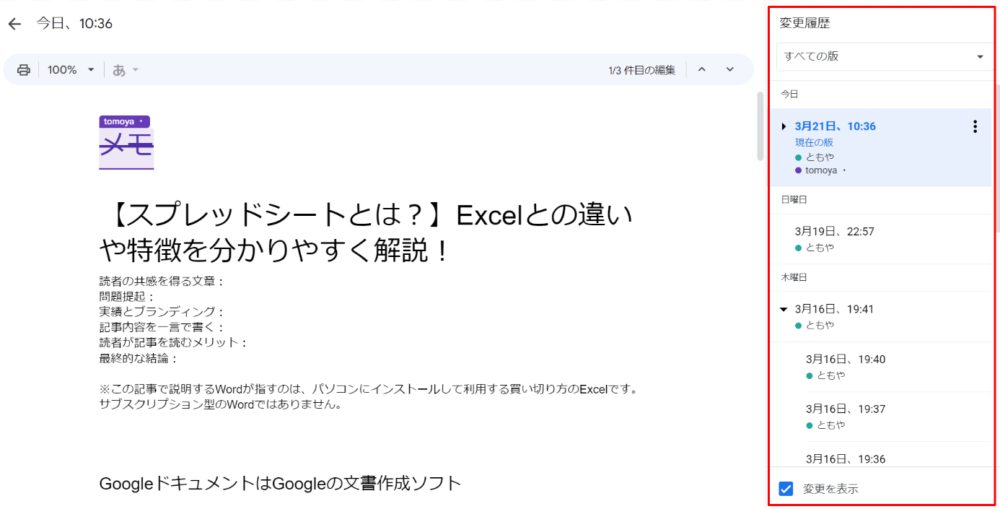 Googleドキュメントの変更履歴の画面
