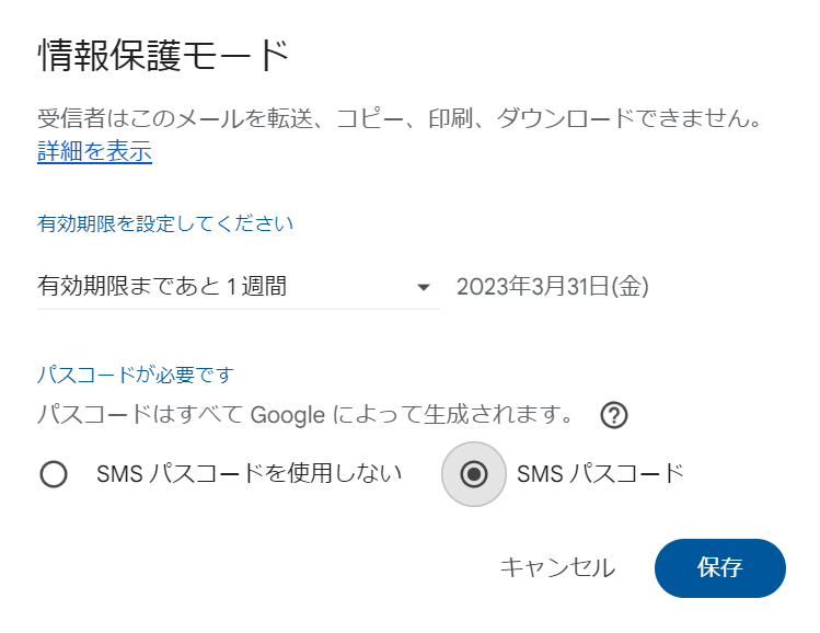 Gmailの情報保護モードの画像