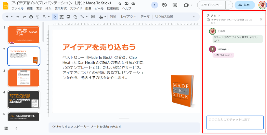 Googleスライドで共同編集者とチャットをしている画像