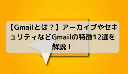 Gmailでできることとは？基本的な使い方から便利な機能まで解説