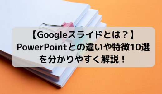 Google スライドと PowerPoint の違いや特徴を分かりやすく解説！