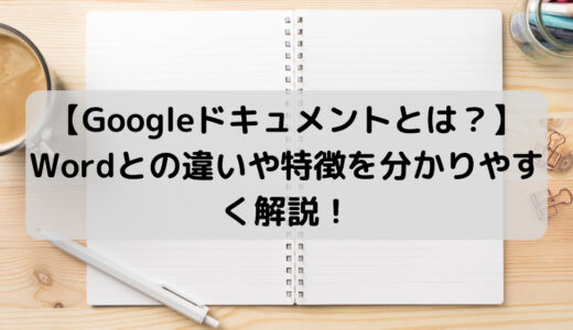 Google ドキュメントと Word の違いや特徴を分かりやすく解説！