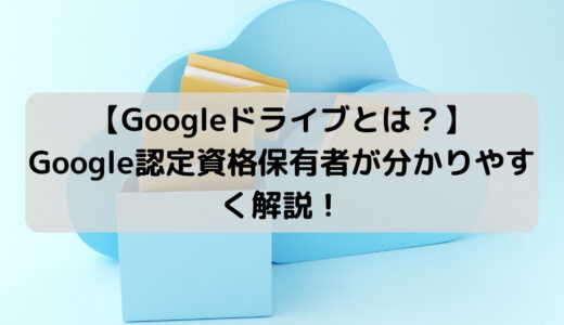 Google ドライブ の機能や特徴を徹底解説！【容量や権限設定】