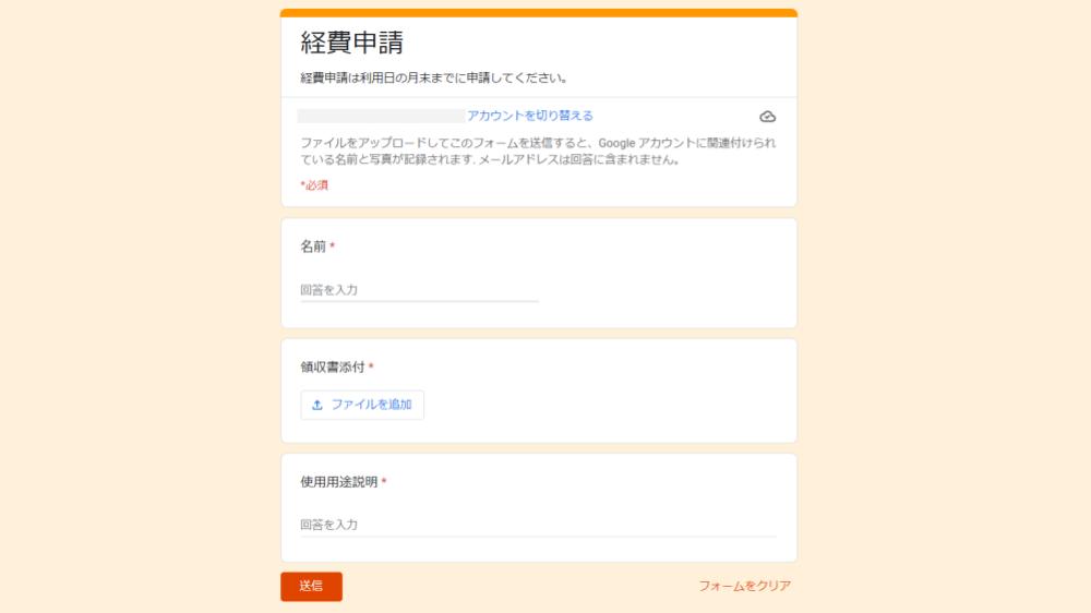 Googleフォームの経費申請書