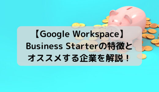 【機能・料金比較】Google Workspace Business Starter を徹底解説！