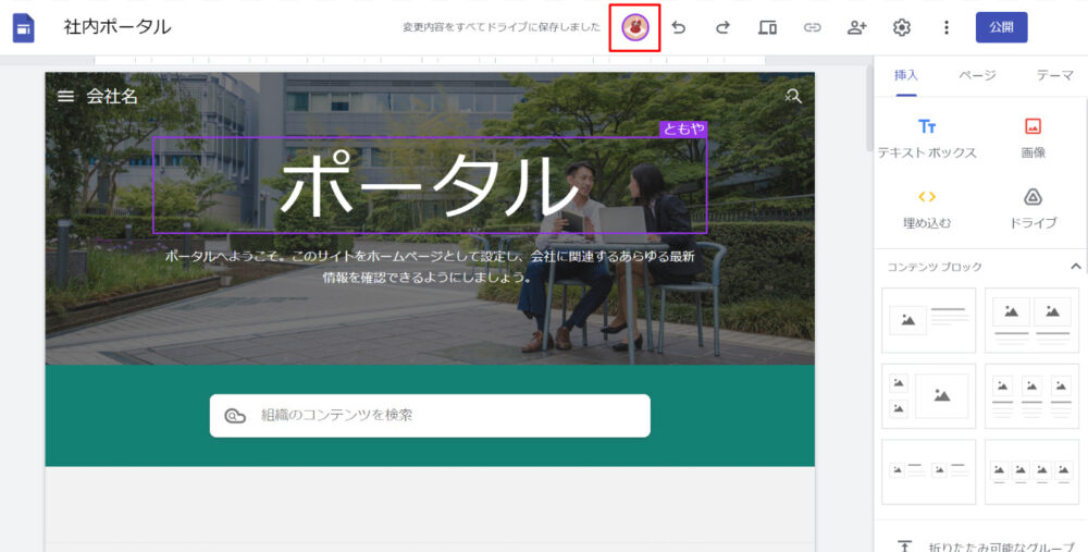 Googleサイトの同時編集の画像