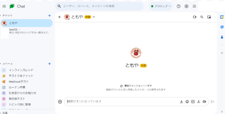 社外とのGoogleチャット画面