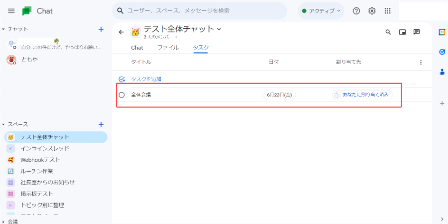 Googleチャットのタスク管理画面