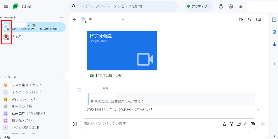 Googleチャットのステータス画面