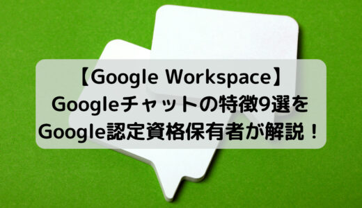 Googleチャットでコミュニケーションを効率化！機能と活用事例を解説！