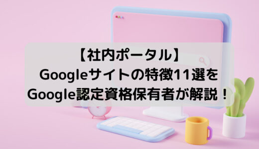 Googleサイトで社内ポータル構築！機能やメリットを解説！