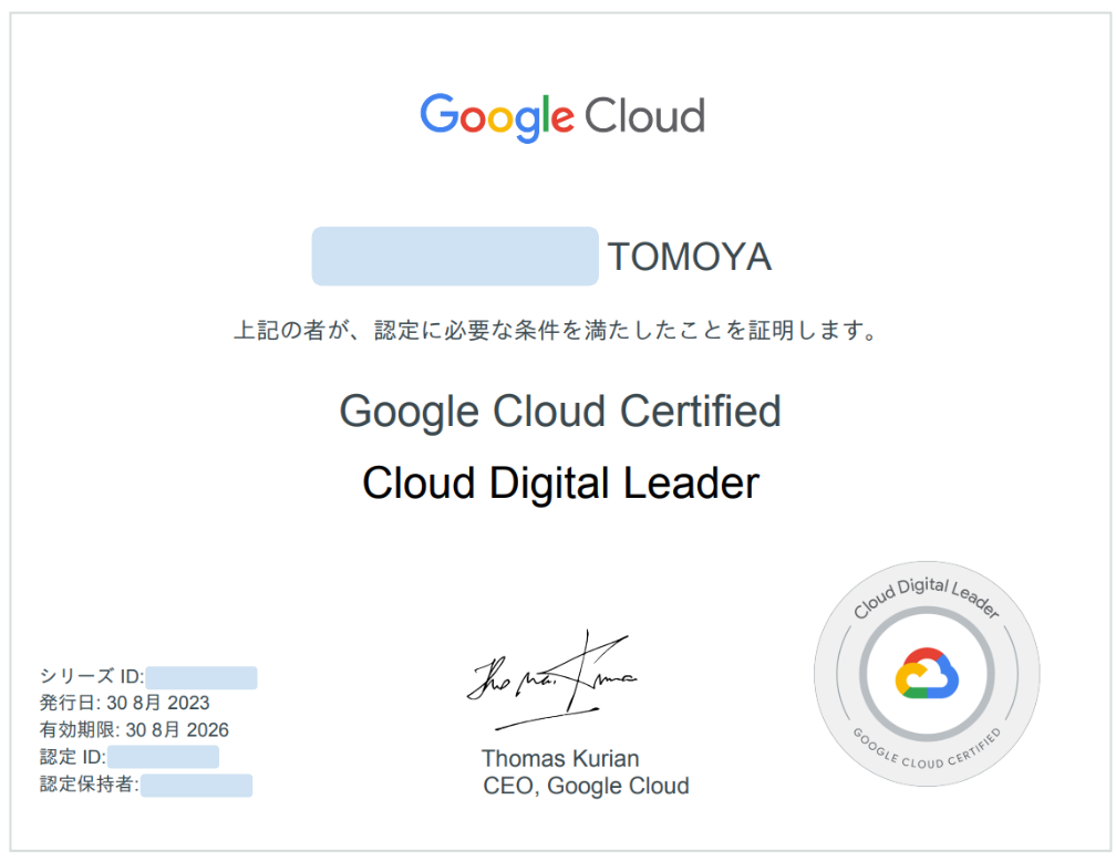 Cloud Digital Leader 資格証明書