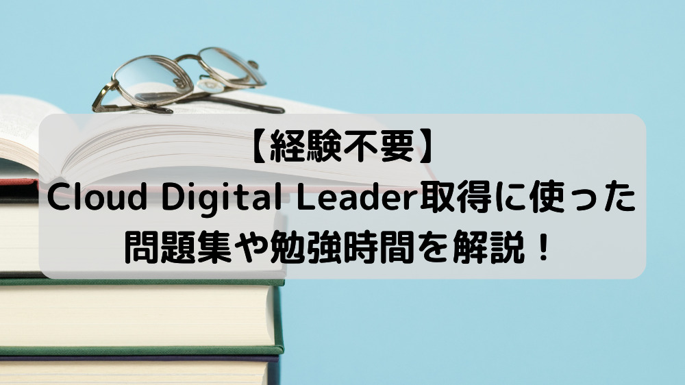 経験不要】Cloud Digital Leader 取得に使った問題集や勉強時間