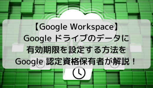 【情報漏洩防止】Googleドライブでファイルの有効期限を設定する方法