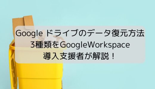 【重要】Google ドライブのデータ復元方法3種類を解説！