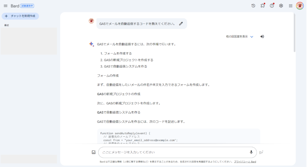 BardにGASのコードを聞いた画面
