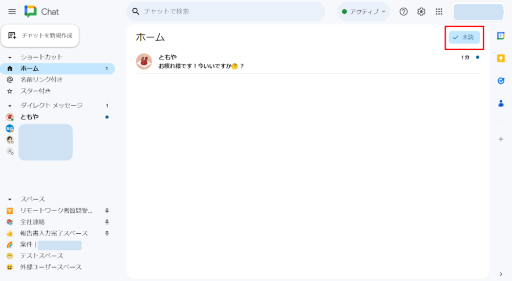 Google チャットの未読一覧画面