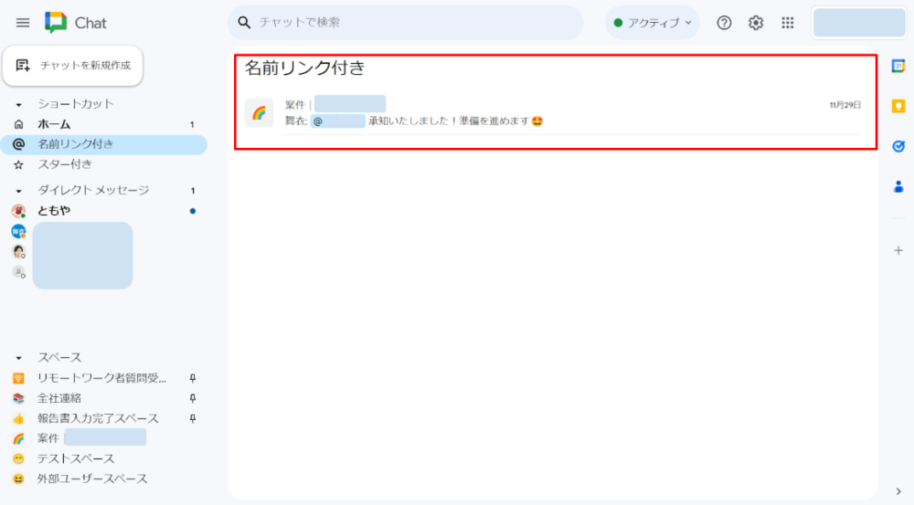 Google チャットの名前リンク付きの画面