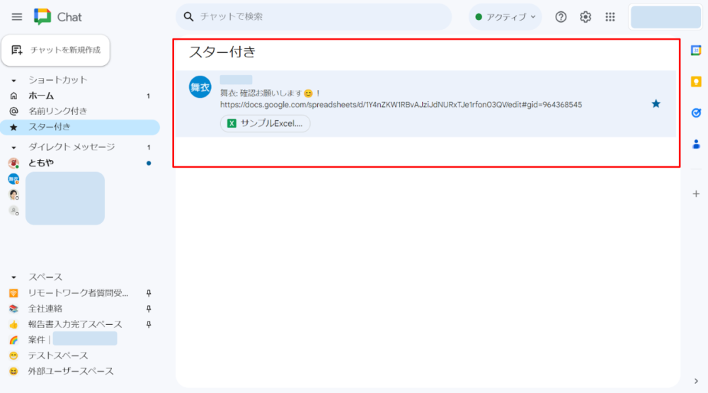 Google チャットのスター付き画面
