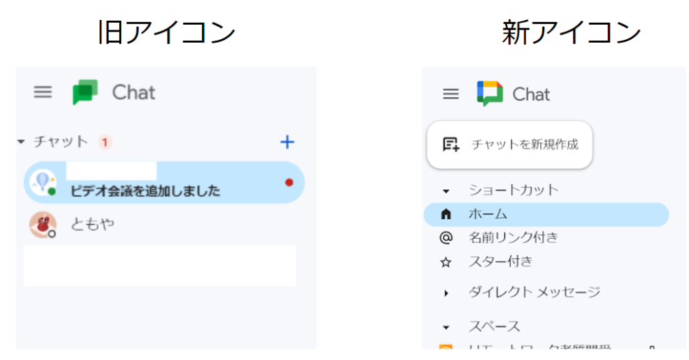 Google チャットの旧アイコンと新アイコンの比較