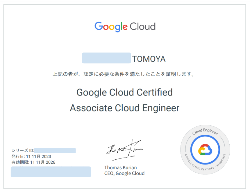 Associate Cloud Engineer の証明書