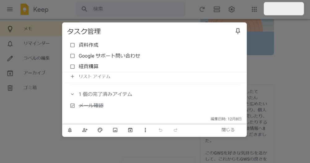 Google  Keep のタスク管理画面