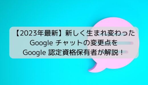 【2023年最新】Google チャットの変更点を Google 認定資格保有者が解説！