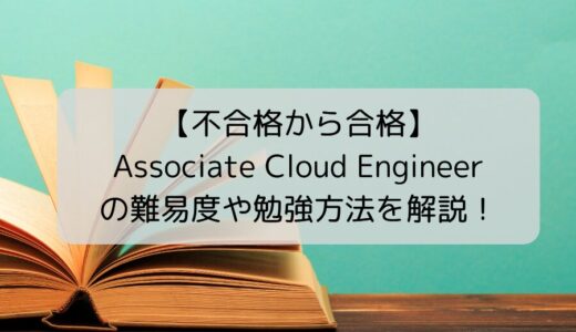 【不合格から合格】Associate Cloud Engineer の難易度や勉強方法を解説！