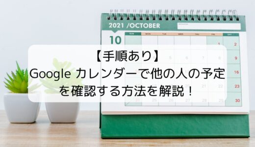 【手順あり】Google カレンダーで他の人の予定を確認する方法を解説！