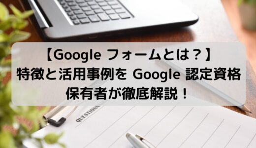 Googleフォームで業務効率化！活用事例と特徴を解説！