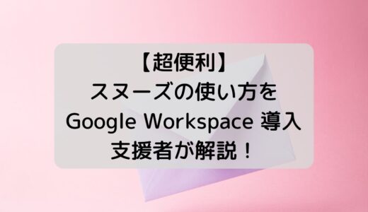 【業務効率化】Gmail のスヌーズ機能の使い方を解説！