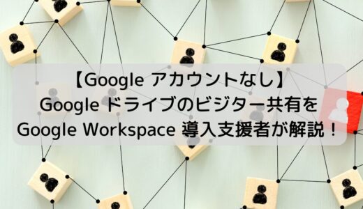 【Google アカウント不要】Google ドライブのビジター共有を解説！