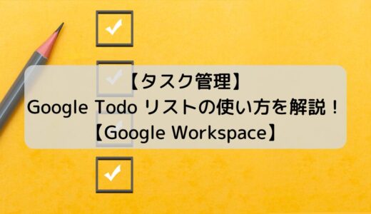 Google Workspace でタスク管理！Google Todo リストを解説！