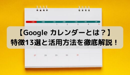 【業務効率化】Google カレンダーの機能と活用方法を徹底解説！