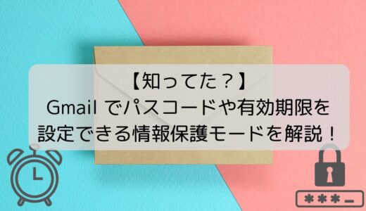 【パスコード＆有効期限】Gmail の情報保護モードで誤送信対策！