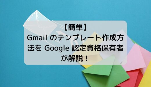 【超便利】Gmail のテンプレート機能で業務効率化！