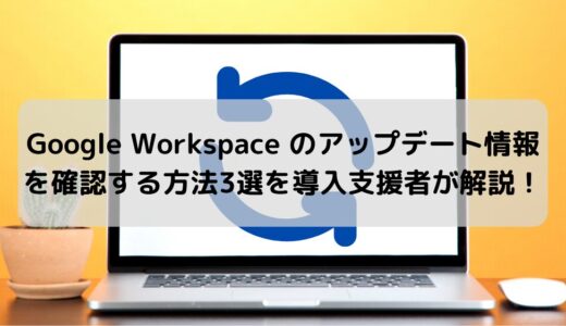 【管理者必見】Google Workspace のアップデート情報を確認する方法3選