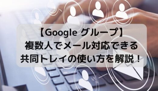 【複数人でのメール対応】Google グループの共同トレイを解説！