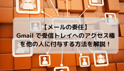 【Gmailの委任設定】複数人でメール管理する方法とメリット・注意点