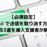 Gmailの送信取り消し機能で安心！誤送信を防ぐ方法と3つの注意点