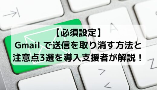 Gmailの送信取り消し機能で安心！誤送信を防ぐ方法と3つの注意点