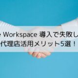 Google Workspace 導入で失敗しない！代理店活用メリット5選！